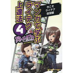 マンガで学ぶライテク上達法 モトシーカーズ・カフェへようこそ（Motor Magazine Mook） [ムックその他]