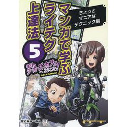 マンガで学ぶライテク上達法 モトシーカーズ・カフェへようこそ（Motor Magazine Mook） [ムックその他]