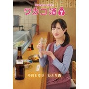ワカコ酒 Season7 DVD-BOX