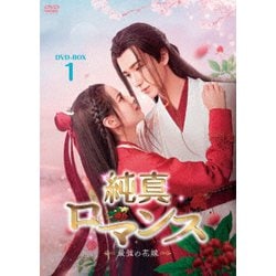 純真ロマンス～最強の花嫁～ DVD-BOX1 [DVD]