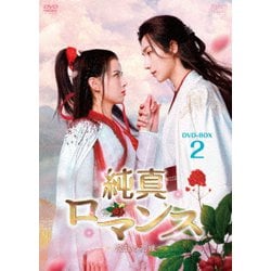 純真ロマンス～最強の花嫁～ DVD-BOX2 [DVD]
