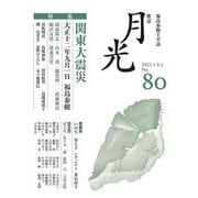 歌誌月光　80号 [単行本]
