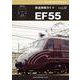 鉄道車輌ガイド　ＶＯＬ．３８　ＥＦ５５ [ムックその他]