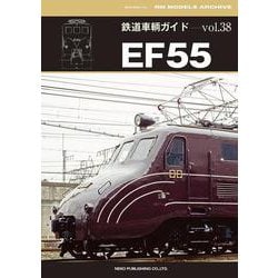 鉄道車輌ガイド　ＶＯＬ．３８　ＥＦ５５ [ムックその他]