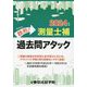 鉄則!測量士補過去問アタック〈2024年版〉 [単行本]