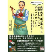 眞野先生。本が傷んだら修理するだけじゃダメってホント?―ストーリーでわかる図書館の資料保全の考え方(教えて!先生シリーズ) [単行本]