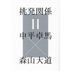 挑発関係=中平卓馬×森山大道 [単行本]