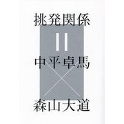 挑発関係=中平卓馬×森山大道 [単行本]