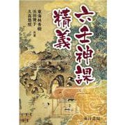 六壬神課精義 [単行本]