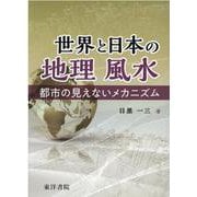 世界と日本の地理風水 [単行本]