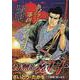 音無し幻十 2修羅、闇を走る（My First BIG） [ムックその他]