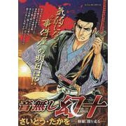音無し幻十 2修羅、闇を走る（My First BIG） [ムックその他]