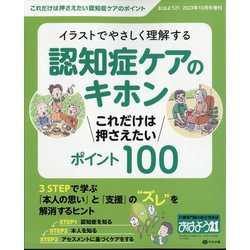 おはよう21増刊 イラストでやさしく理解する 認知症ケアのキホン これだけは押さえたいポイント100 2023年 10月号 [雑誌]