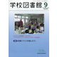 学校図書館 2023年 09月号 [雑誌]
