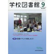 学校図書館 2023年 09月号 [雑誌]