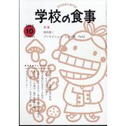 学校の食事 2023年 10月号 [雑誌]