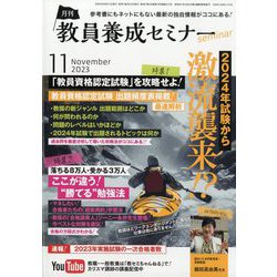 ヨドバシ.com - 教員養成セミナー 2023年 11月号 [雑誌] 通販【全品