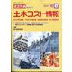 土木コスト情報 2023年 10月号 [雑誌]