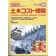 土木コスト情報 2023年 10月号 [雑誌]