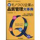 増刊工場管理 新 モノづくり企業の品質管理大事典 2023年 10月号 [雑誌]
