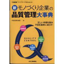 増刊工場管理 新 モノづくり企業の品質管理大事典 2023年 10月号 [雑誌]