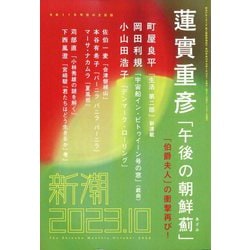 ヨドバシ.com - 新潮 2023年 10月号 [雑誌] 通販【全品無料配達】