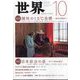 世界 2023年 10月号 [雑誌]