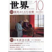 世界 2023年 10月号 [雑誌]