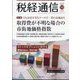 税経通信 2023年 10月号 [雑誌]