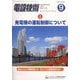 電設技術 2023年 09月号 [雑誌]