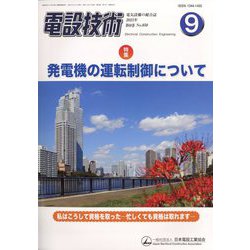 電設技術 2023年 09月号 [雑誌]