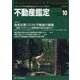 不動産鑑定 2023年 10月号 [雑誌]