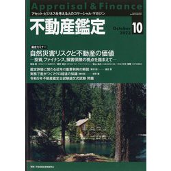 不動産鑑定 2023年 10月号 [雑誌]