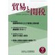 貿易と関税 2023年 09月号 [雑誌]
