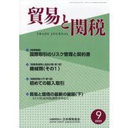 貿易と関税 2023年 09月号 [雑誌]
