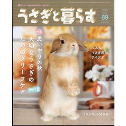 季刊うさぎと暮らす 2023年 10月号 [雑誌]
