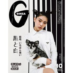 GINZA (ギンザ) 2023年 10月号 [雑誌]