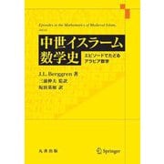 中世イスラーム数学史―エピソードでたどるアラビア数学 [単行本]