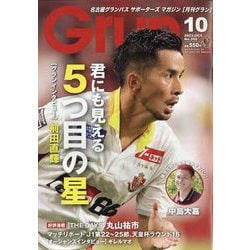 月刊 GRUN (グラン) 2023年 10月号 [雑誌]
