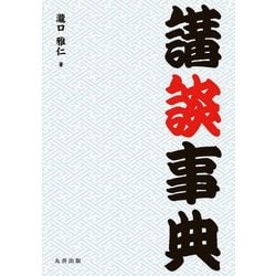 講談事典 [事典辞典]