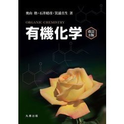 有機化学 改訂3版 [単行本]