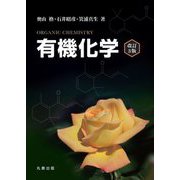 有機化学 改訂3版 [単行本]