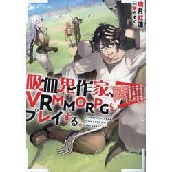 吸血鬼作家、VRMMORPGをプレイする。―日光浴と料理を満喫していたら、いつの間にか有名配信者になっていたけど、配信なんてした覚えがありません [単行本]