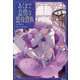 あくまで怠惰な悪役貴族 [単行本]