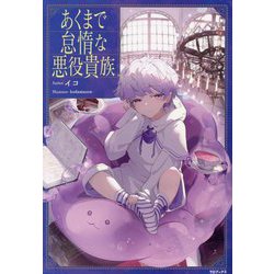 あくまで怠惰な悪役貴族 [単行本]