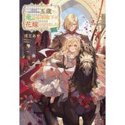 五歳で、竜の王弟殿下の花嫁になりました〈2〉 [単行本]