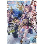 転生陰陽師・賀茂一樹〈2〉―二度と地獄はご免なので、閻魔大王の神気で無双します [単行本]