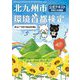 北九州市環境首都検定公式テキスト〈令和5年度版〉 [単行本]