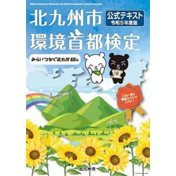 北九州市環境首都検定公式テキスト〈令和5年度版〉 [単行本]