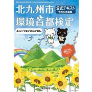 北九州市環境首都検定公式テキスト〈令和5年度版〉 [単行本]